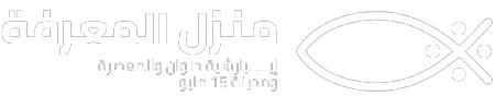 منزل المعرفة logo